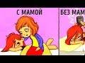 С Мамой Vs. Без Мамы