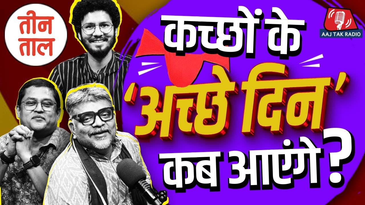 Underwear की Expiry date, Bengaluru का Beer-स्नान और चिल्लर-कथा: Teen Taal S2 E48 | Comedy Podcast