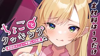 【#ちょこっとクッキング】悪魔飯⚡豚しぐれ煮作る！【ホロライブ/癒月ちょこ】