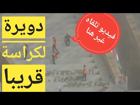 خبر هايل من الدويرة - راحين احطو لكراسة قريبا ⚽ Douera stadiu - préparation pour la pose des chaises