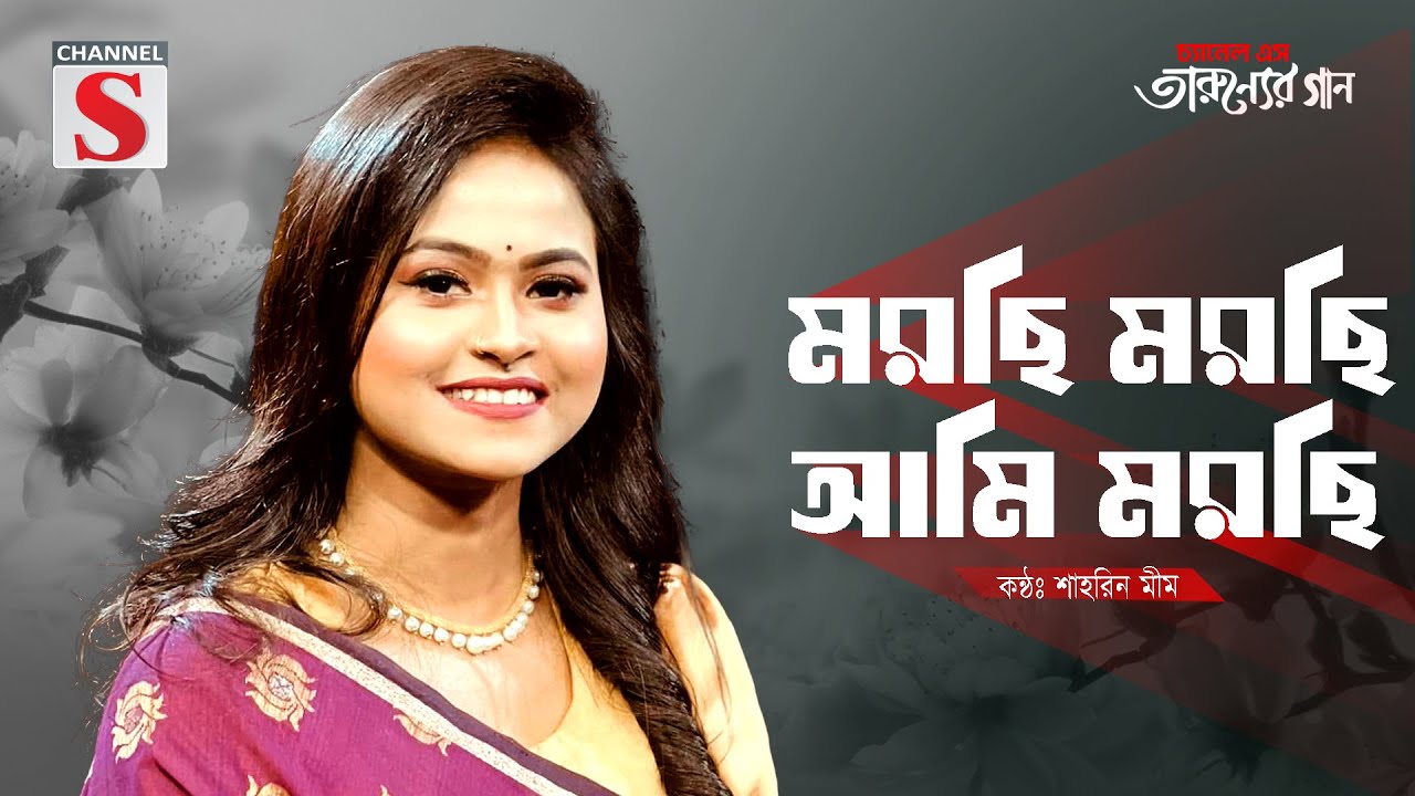 মরছি মরছি আমি মরছি | Morchi Morchi Ami Morchi  | Shahrin Mim  | Cover Song | Bangla Song 2025