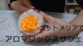 花咲くアロマワックスサシェ