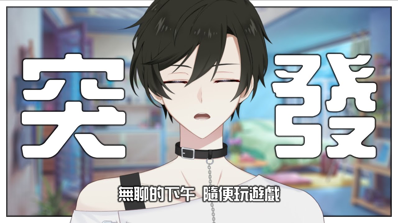 【突發】無聊的下午 進來玩恐鬼觀眾場 |【未生 Misaeng Ch.】Malaysia Vtuber | MYViki