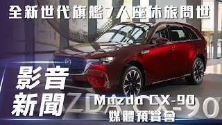 【影音新聞】Mazda CX-90 媒體