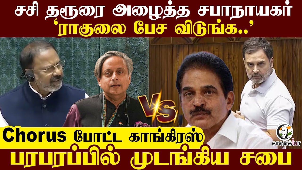 ⁣Sasitharoor  அழைத்த சபாநாயகர் | 'ராகுலை பேச விடுங்க..' | Parliment | Union Budget 2026 | Rahul |