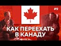 Переехать и устроиться ферму в Канаде | Подкаст#9 - Сергей