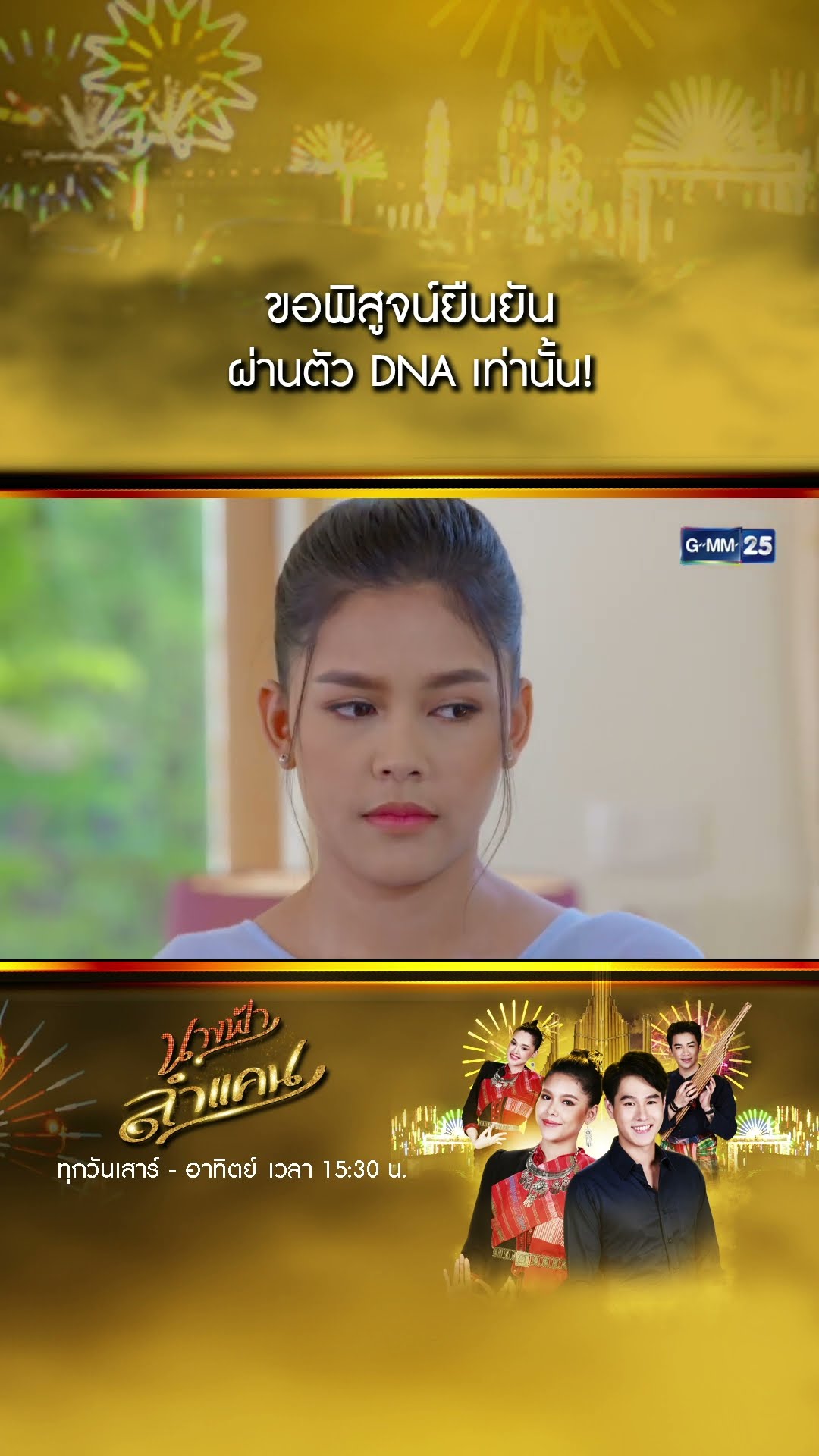 ขอพิสูจน์ยืนยัน ผ่านตัว DNA เท่านั้น! #Shorts #นางฟ้าลำแคน | GMM25