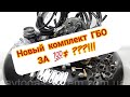 ГБО за 💯$. Евро 2 на ВАЗ.  Своими руками. Бюджетная установка газа на авто. Обзор комплекта ГБО.