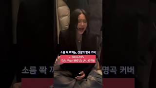 Hotguys My Heart Will Go On 라이브