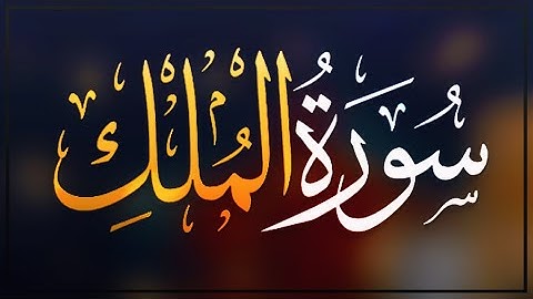 سورة الملك [ كاملـــة ] تلاوة هادئه تفيض جمالاً ..🎧💛 | Surah Al-Mulk