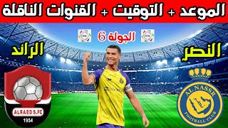 موعد مباراة النصر القادمه💥موعد مباراة النصر والرائد في الجولة 6 الدوري السعودي والقنوات الناقلة