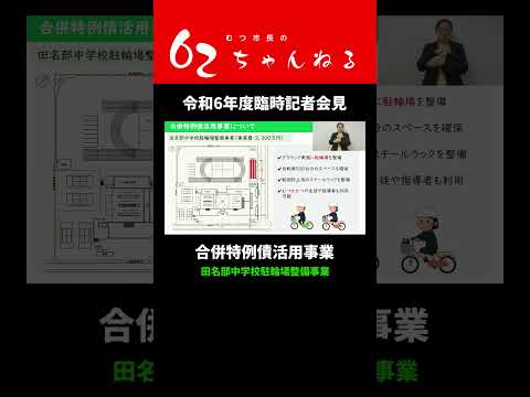 合併特例債活用事業【むつ市長の62ちゃんねる】#shorts #むつ市 #合併特例債 #第一田名部小学校 #田名部中学校 #大平中学校 #むつ運動公園 #第三田名部小学校 #市道