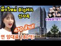 ไปตึกใหม่ BigHit บ้านหลังใหม่ของ BTS 빅히트 신사옥에 다녀왔습니다!