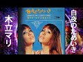 【お色気歌謡】木立マリ / 白夜のためいき【夜のおかず】