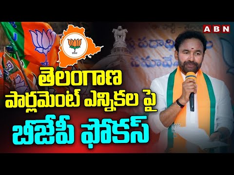 తెలంగాణ పార్లమెంట్ ఎన్నికల పై బీజేపీ ఫోకస్ | Telangana BJP Focus On Parliament Elections | ABN - ABNTELUGUTV