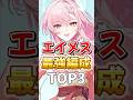 【鳴潮】エイメス最強編成TOP3 #鳴潮 #wutheringwaves #エイメス