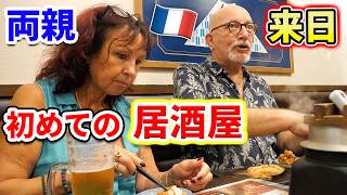 【来日】ついにフランス人両親を日本の居酒屋に連れて行きました…🇫🇷🇯🇵