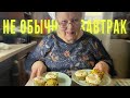 ПРОСТОЙ ВКУСНЫЙ ОРИГИНАЛЬНЫЙ ЗАВТРАК РЕЦЕПТ