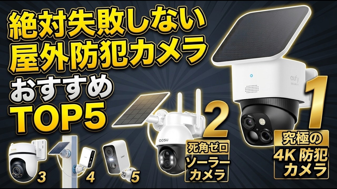 2026年最新】プロが選ぶ防犯カメラおすすめTOP5！屋外工事不要でスマホ