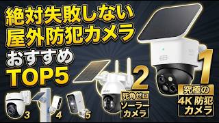 2026年最新】プロが選ぶ防犯カメラおすすめTOP5！屋外工事不要でスマホ