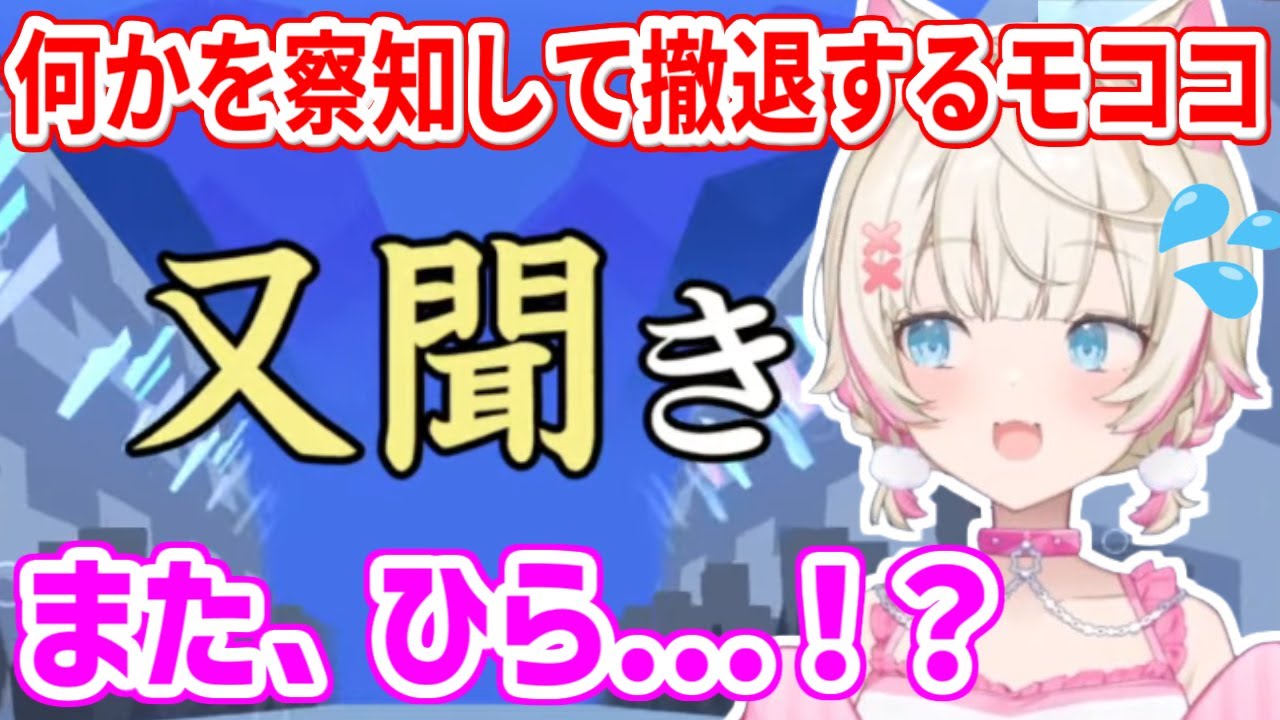 まずいワードを書きそうになるも、何かを察してギブアップするモコちゃん【ホロライブ切り抜き/フワモコ/FUWAMOCO】