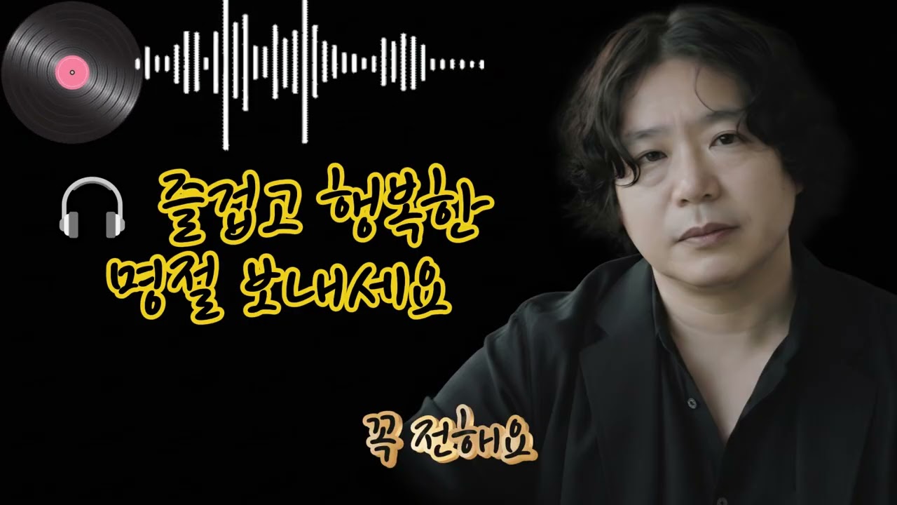 🎧 즐겁고 행복한 명절 보내세요🌟Have a Joyful and Happy Holiday