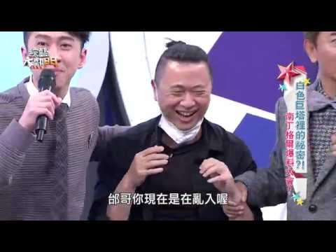 【邰哥又當上亂入獸？！與木曜4超玩最強聯合！邰哥精采製作！！】綜藝大熱門 X 木曜4超玩 歐弟 郭德綱
