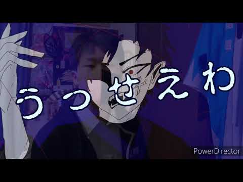 【歌ってみた】うっせぇわ/Ado【今井信夫】Androidのみ