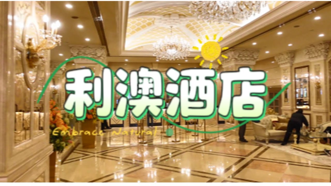 利澳酒店 入住体验