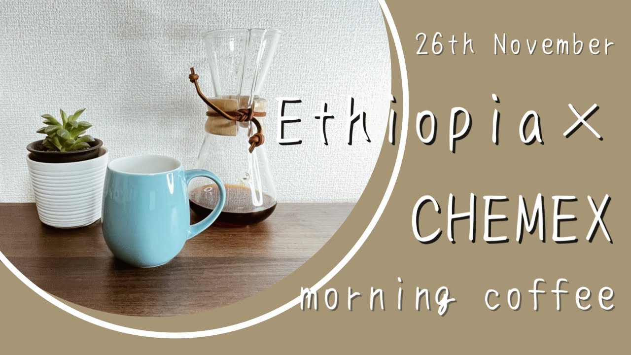 週末朝の絶品おしゃれコーヒー器具でドリップ