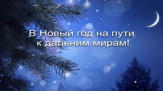 С Новым 2018 годом! На стихи ЕленыТуркка