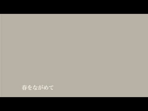 春をながめて（オリジナル・海をながめてオマージュ）