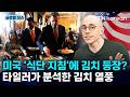 [반복재생] 타일러와 함께하는 뉴욕 미식 투어…미국도 인정한 '슈퍼푸드 김치' / YTN korean