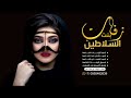 اجيبه راشد بدون موسيقى