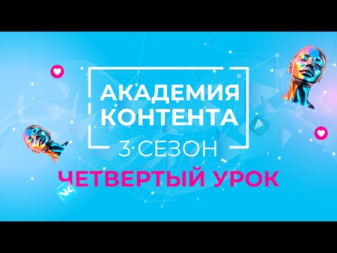 Четвертый урок АКАДЕМИИ КОНТЕНТА GREENWAY. 3 СЕЗОН 🚀