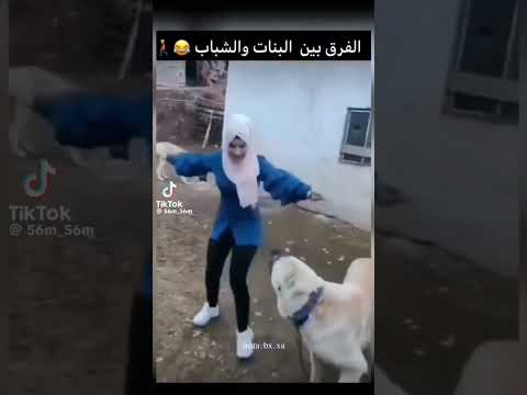 فرق بين بنات اما نحن 