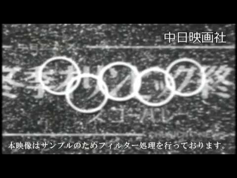 [昭和35年2月] 中日ニュース No.320_2「冬季オリンピック終る -スコーバレー-」