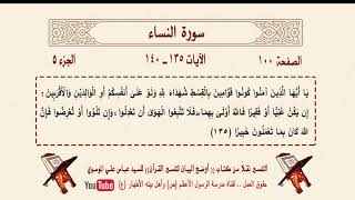 تلاوة وتفسير القرآن - الصفحة 100- سورة النساء الآية 135- 140