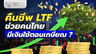 คืนชีพ LTF ช่วยคนไทยมีเงินใช้ตอนเกษียณ จริงหรอ? | Money Buffalo Podcast EP 164