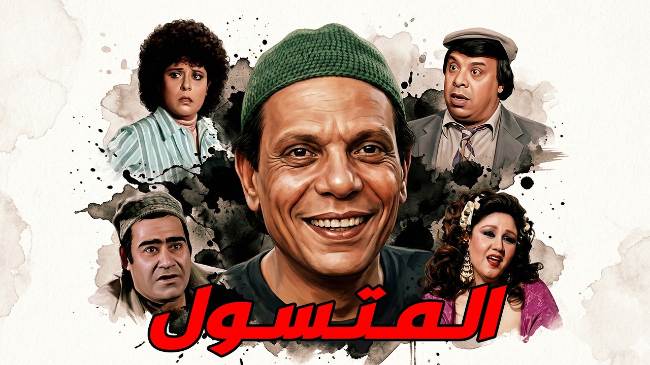 😂 نجم الكوميديا الزعيم عادل إمام في 