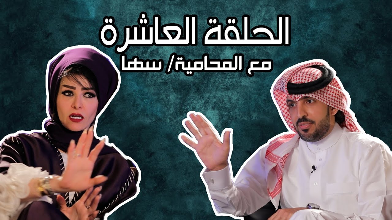 جاني كلام - الحلقة العاشرة - المحامية سها المهندي
