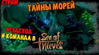 🔴СТРИМ | СЕКРЕТЫ МОРЕЙ | SEA OF THIEVES