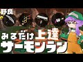 【野良】見るだけ上達サモラン！96傘ガエンカーボンアラマキ砦🐋カンスト297回【スプラトゥーン3/サーモンランNW】