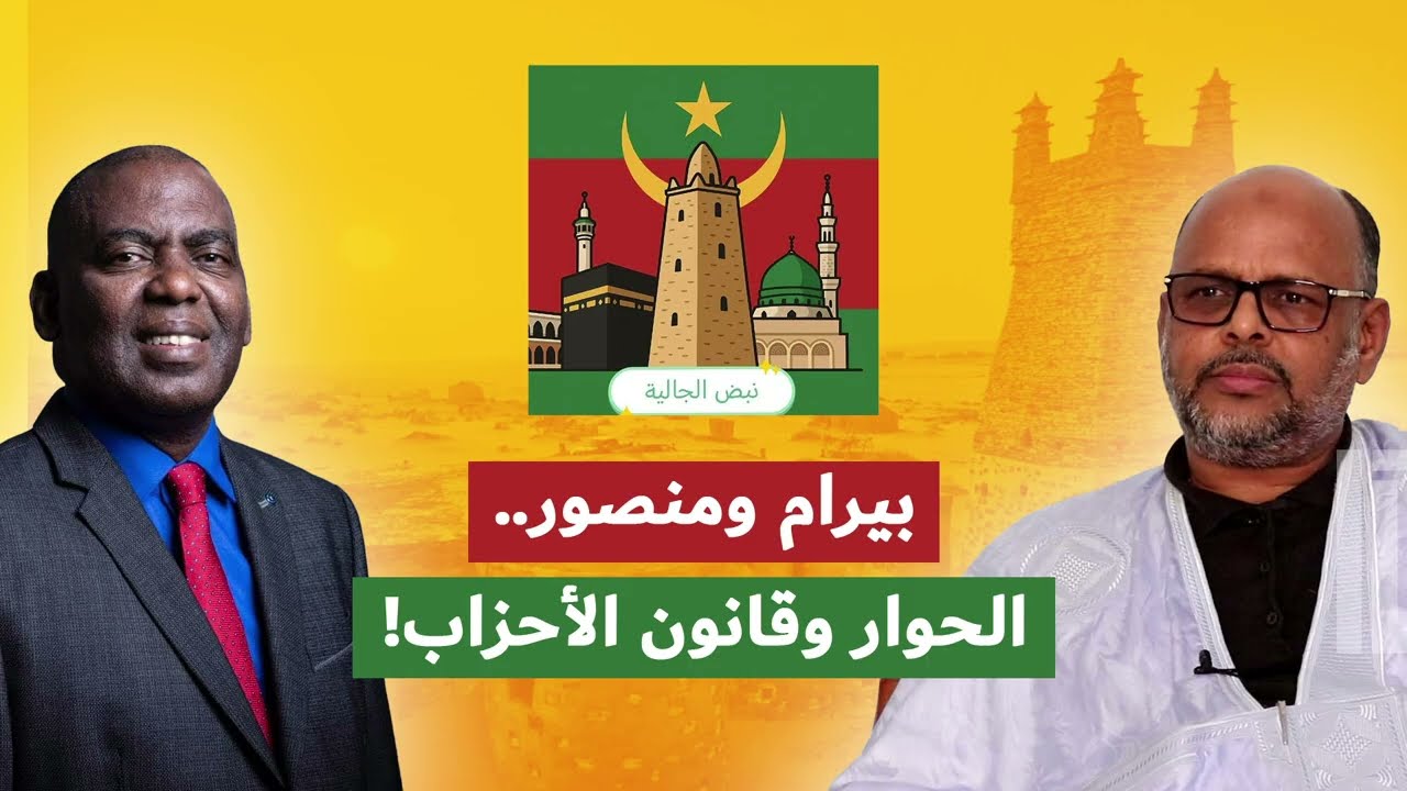 بيرام ومنصور.. الحوار وقانون الأحزاب