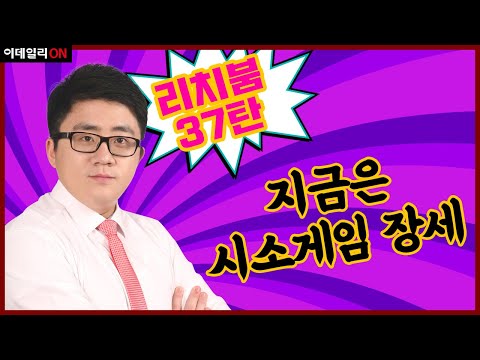 [서용원의 리치붐 37탄] 지금은 시소게임 장세 [한샘/알체라/<strong>한솔홈데코</strong>/진원생명과학/알서포트] (20210713)