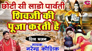 छोटी सी लाडो पार्वती शिवजी की | Chhoti si lado parvati shivji | #bhajan Narender Kaushik ki aawaz me Resimi