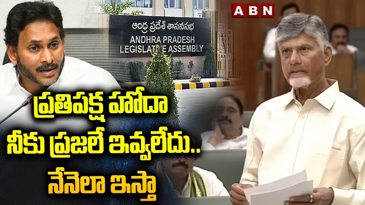 ప్రతిపక్ష హోదా నీకు ప్రజలే ఇవ్వలేదు..నేనెలా ఇస్తా | CM Chandrababu Over Opposition Status To Jagan