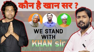 Who Is Khan Sir ? | खान सर कौन है: Adarsh Anand - I Stand With Khan Sir  @khangsresearchcentre1685