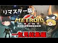 一気に見るメトロイドプライムリマスタード　総集編【METROID PRIME REMASTERED】