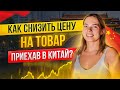 Как снизить цену на товар, приехав в Китай лично!